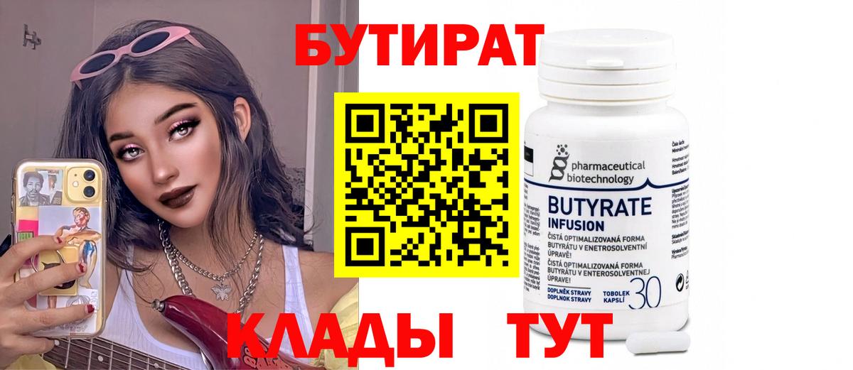 Урюпинск  Бутират BDO 33%  Вход с VPN 
