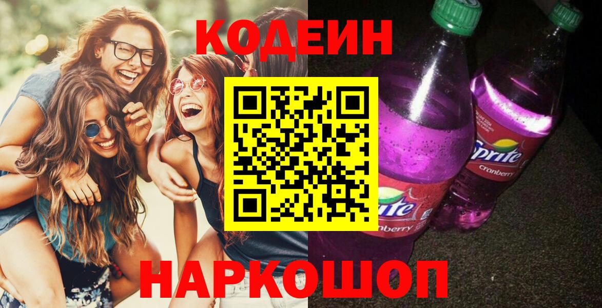 Кодеин Purple Drank Урюпинск